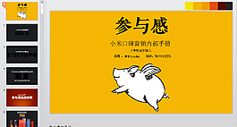 小米口碑营销ppt方案