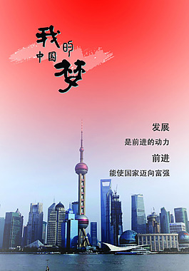 我的中国梦海报