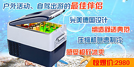 C35车用冰箱淘宝海报