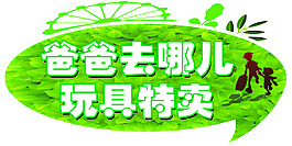 爸爸去哪儿玩具特卖