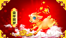 金羊贺岁
