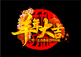 羊年春节