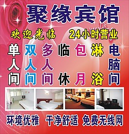 聚缘宾馆