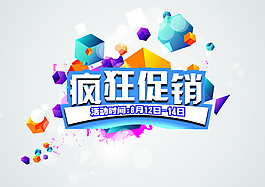 疯狂促销