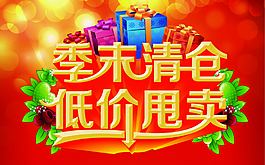 清仓海报