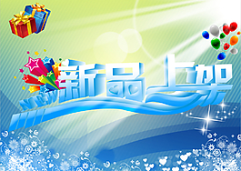 新品上架