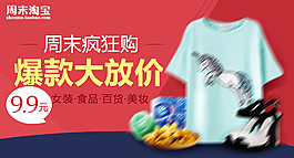 周末疯狂购爆款大放价9.9元包邮百货海报