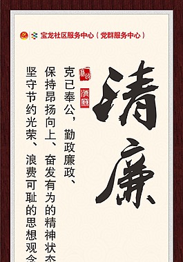 党政清廉展板