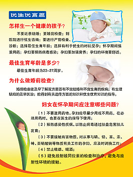 优生优育展板
