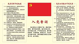 入党誓词和党员权利义务