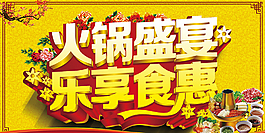 乐享美食火锅