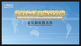 企业会议科技展板模板
