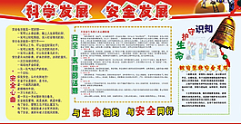 科学发展安全发展知识展板