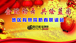 金马劲舞新春联欢背景图