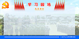 学习园地