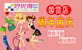 好优得时尚百货周年店庆