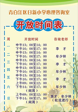 心理咨询室开放时间表海报