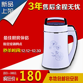 新品上架豆浆机厨房厨具促销秒杀淘宝主图