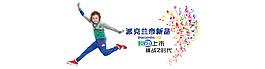 童装新品全屏