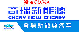 奇瑞新能源