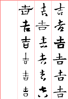 吉