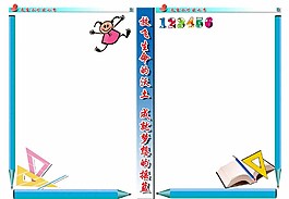 数学小报模板图片