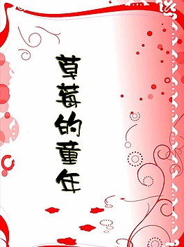 草莓的童年读书封面图片