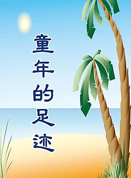 足迹读书封面图片