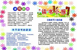 小学读书小报图片