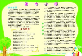绿色说的读书小报