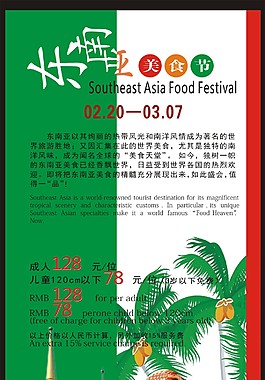 东南亚美食节海报