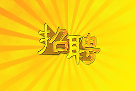 招聘  立体字  广告字  3D立体字