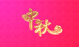 中秋立体字 广告字  海报立体字