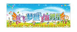 幼儿园学校展板设计