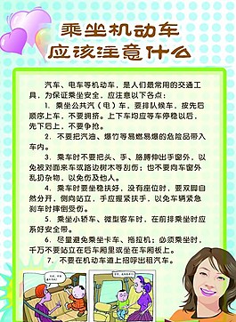 乘坐机动车应该注意什么图片
