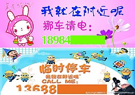 临时停车挪车卡图片