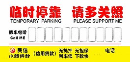 临时停车牌大气图片