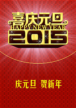 庆元旦迎新年