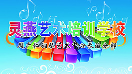 灵燕艺校