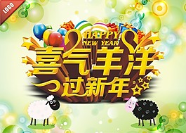 喜气洋洋过新年