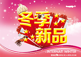 淘宝冬季新品促销