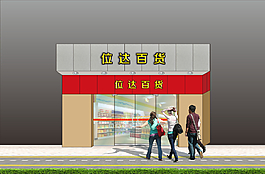 百货超市效果图设计