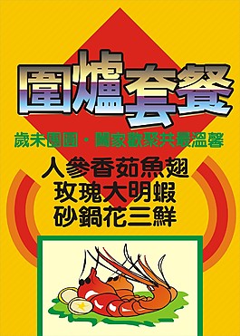 围炉套餐