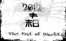 2012不等于末日