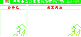 员工天地公告栏