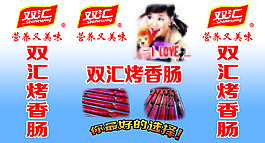 双汇烤肠