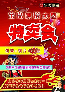 宝岛眼镜大型特卖会