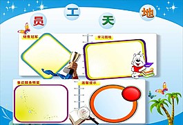 员工天地图片