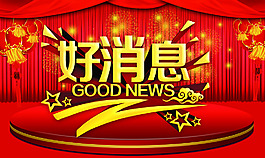 好消息海报