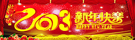 新年